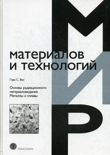 фото Книга основы радиационного материаловедения. металлы и сплавы техносфера