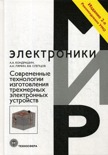 

Современные технологии изготовления трехмерных электронных устройств