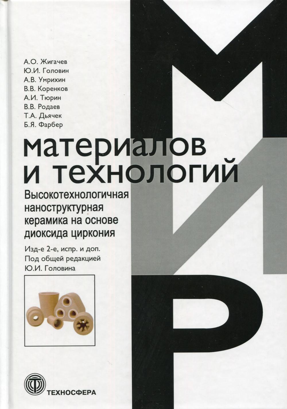 

Книга Высокотехнологичная наноструктургая керамика на диоксида циркония