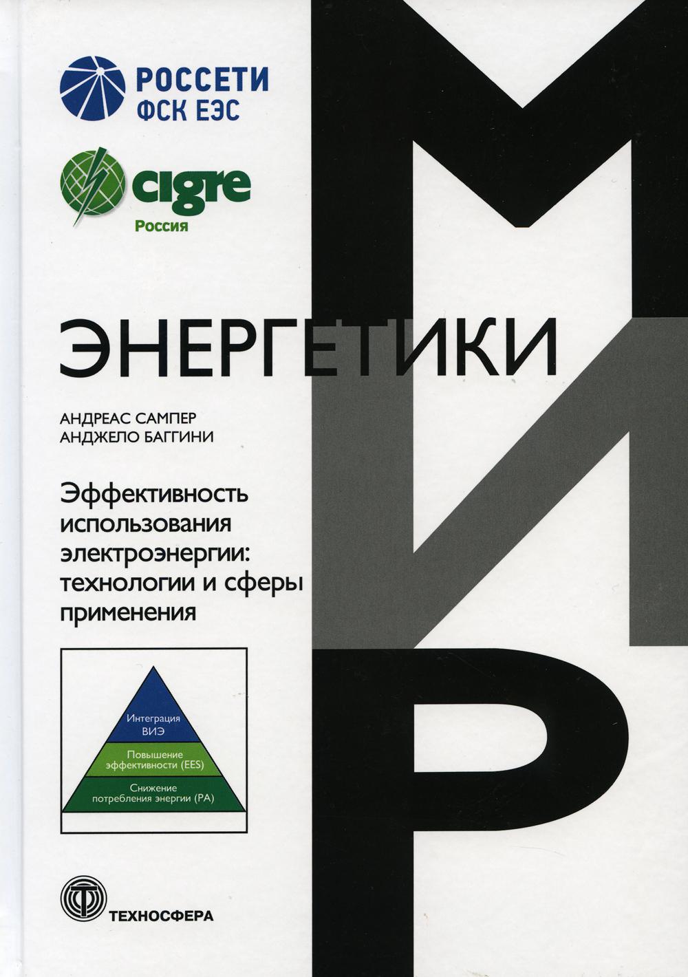 

Эффективность использования электроэнергии: технологии и сферы применения
