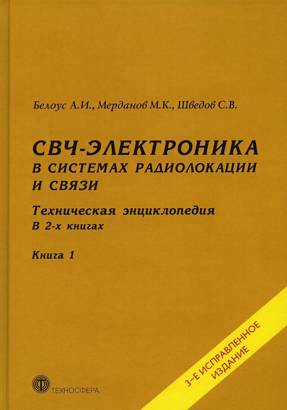 

СВЧ-электроника в системах радиолокации и связи