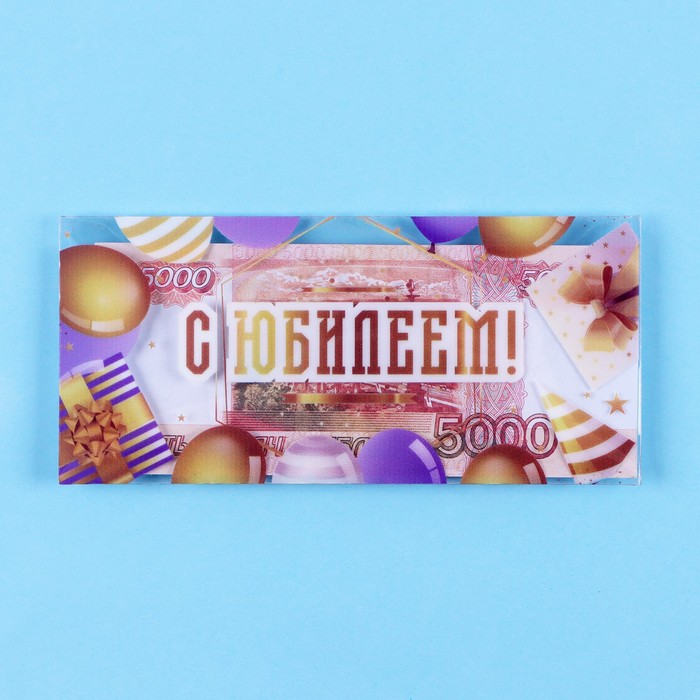 

Конверт для денег Дарим Красиво С Юбилеем! 16 х 8 см