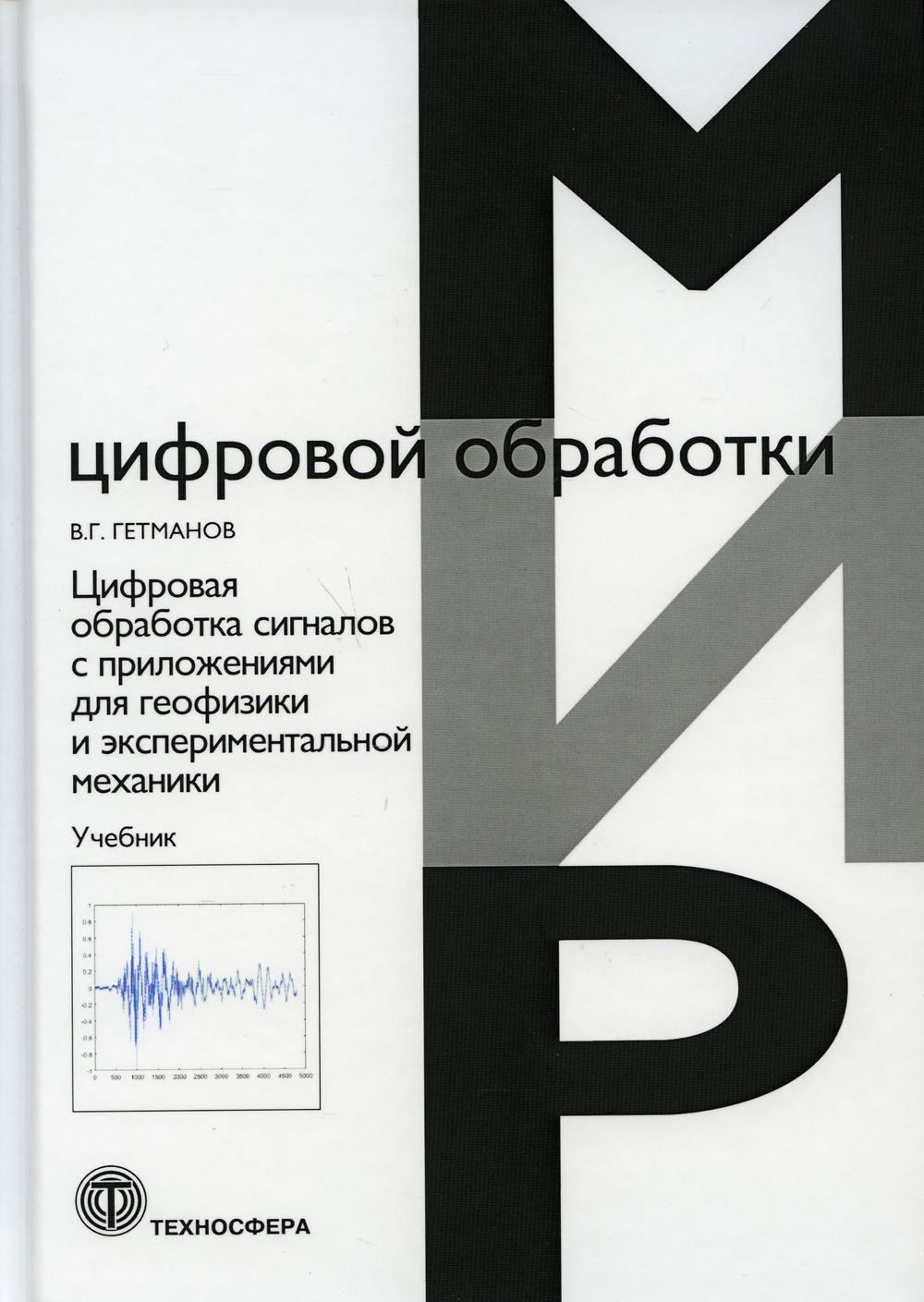 

Книга Цифровая обработка сигналов с приложениями для геофизики и экспериментальной меха...