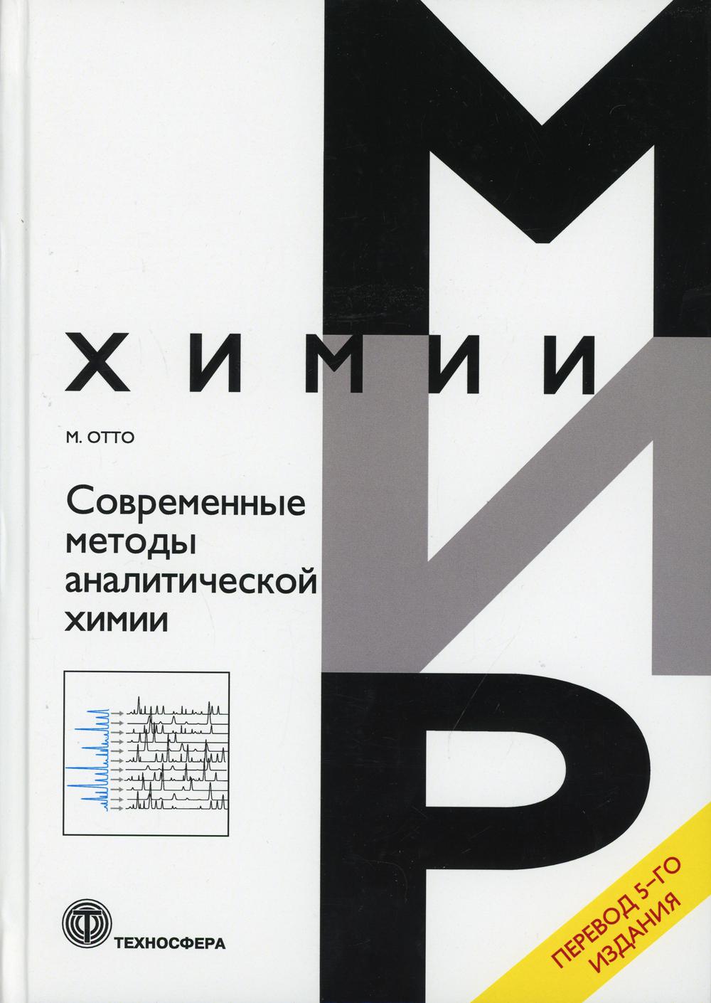 

Современные методы аналитической химии