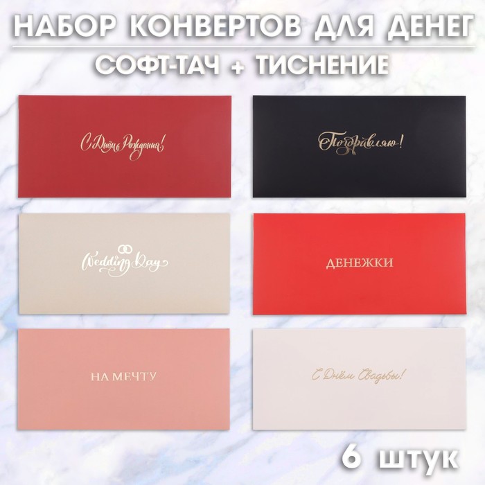 

Набор конвертов Дарим Красиво Для особых случаев - 1, 6 штук, тиснение, 19х 9 см