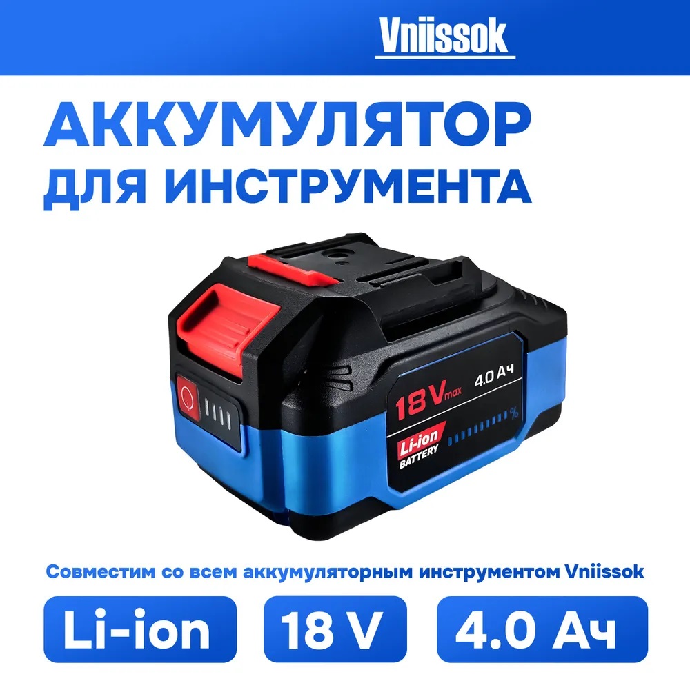 Аккумулятор для инструмента VNIISSOK V0055 18V 4.0 Ah Li-ion