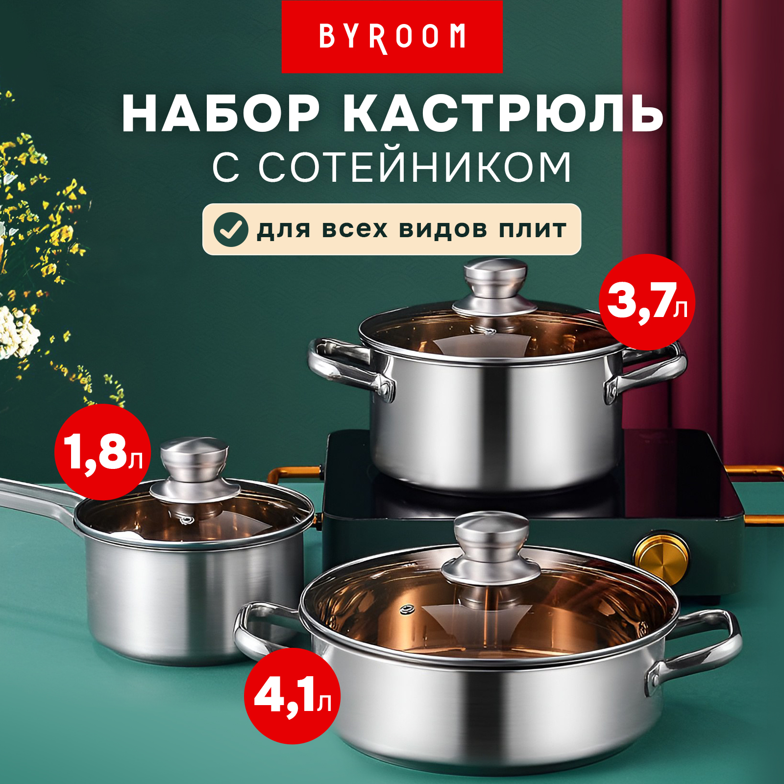 Набор кастрюль из нержавеющей стали BYROOM CooK PS-6 с крышками