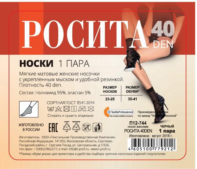 

Носки женские Rosita черные OS