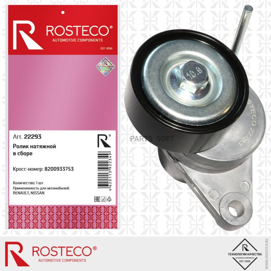 Ролик Натяжной В Сборе 1Шт Rosteco 22293