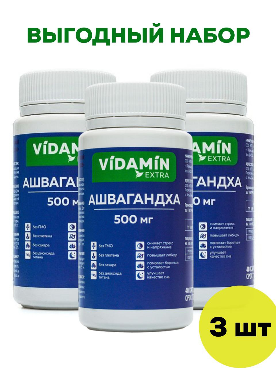 Ашвагандха VIDAMIN EXTRA Индийский женьшень 500мг капсулы 80 шт Набор 3 упаковки по 40 шт