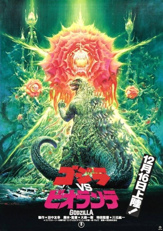 

Постер к фильму "Годзилла против Биолланте" (Gojira vs. Biorante) A2