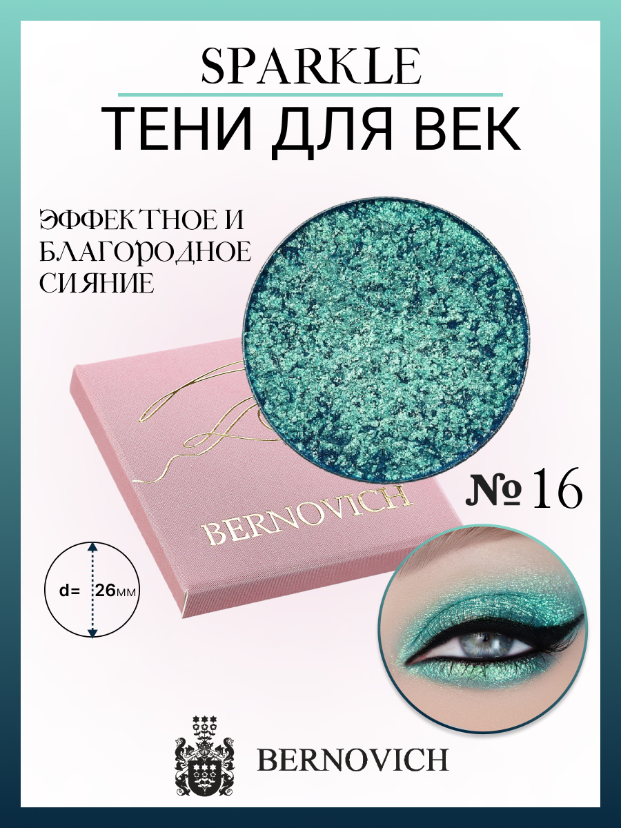 

Тени для век Bernovich X 16 Sparkle 1,5г, X 16