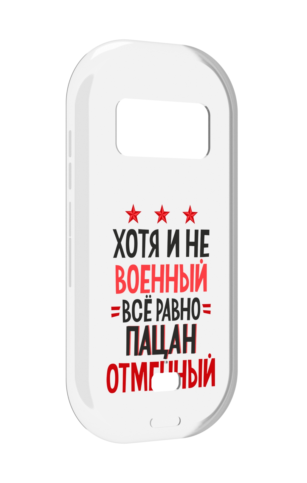 

Чехол MyPads 23 февраля Пацан отменный для UleFone Armor 15, Прозрачный, Tocco