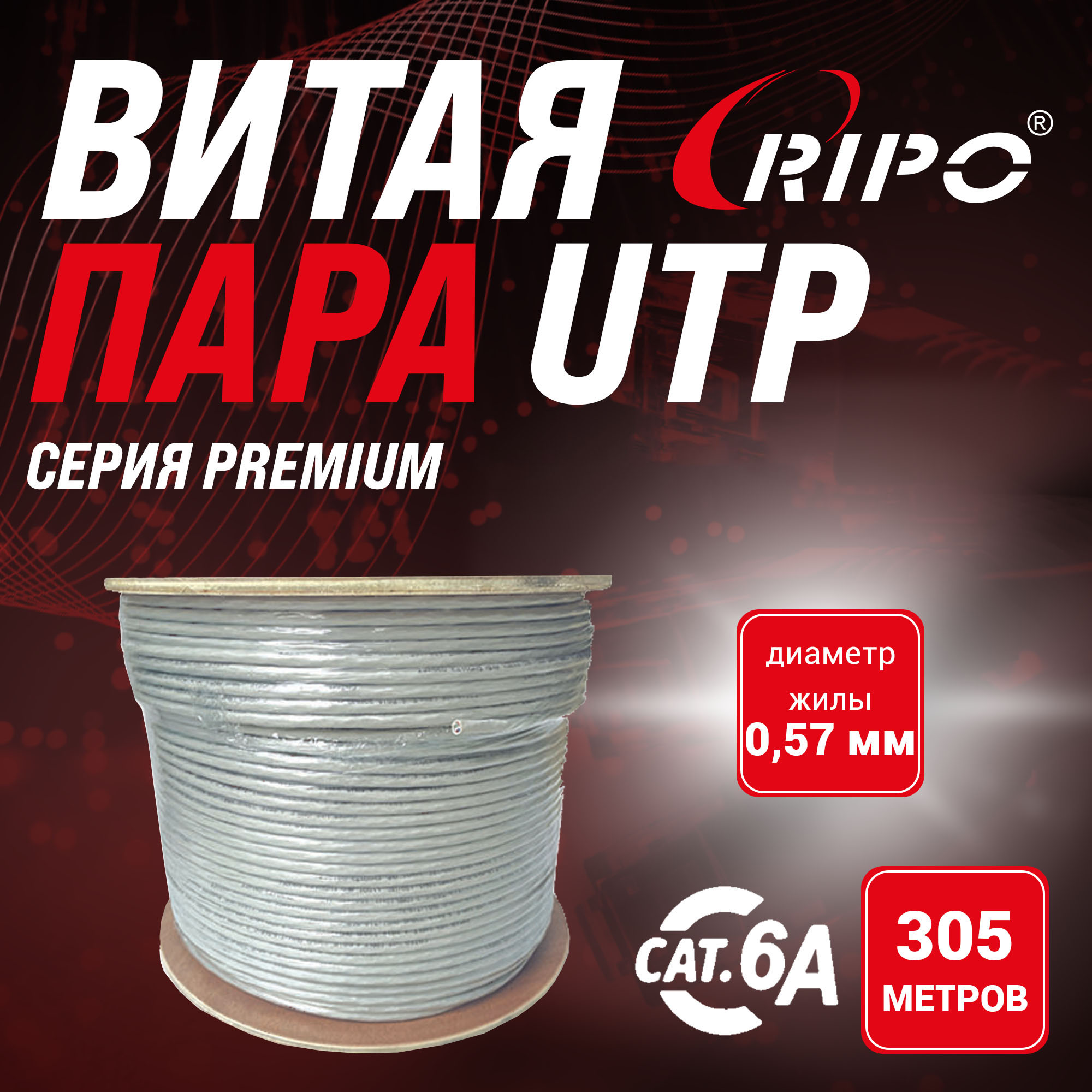 Витая пара UTP 4 CAT6А 23AWG CU RIPO PREMIUM, 305м.,FLUKE TEST (КСВПВ -6А 4*2*0.58), серый