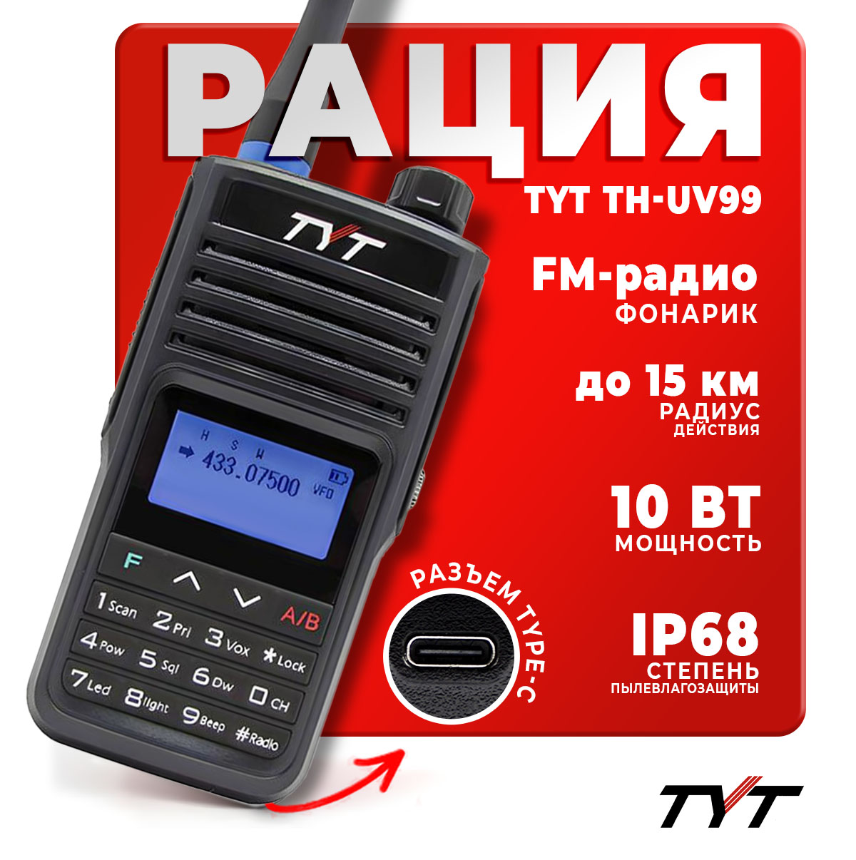 

Портативная радиостанция TYT TH-UV99 10 Вт / Черная и радиус до 15 км / UHF; VHF, Черный, TH-UV99