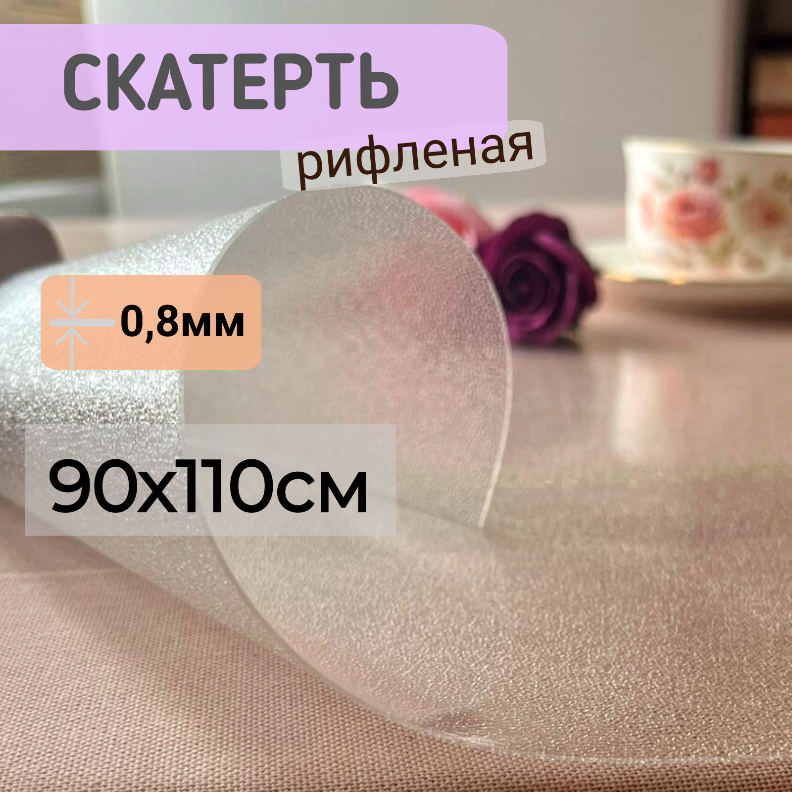 

Силиконовая скатерть рифленая гибкое мягкое стекло 90x110см толщина 0,8мм прозрачная, Прозрачный, ПРРИФ0,8