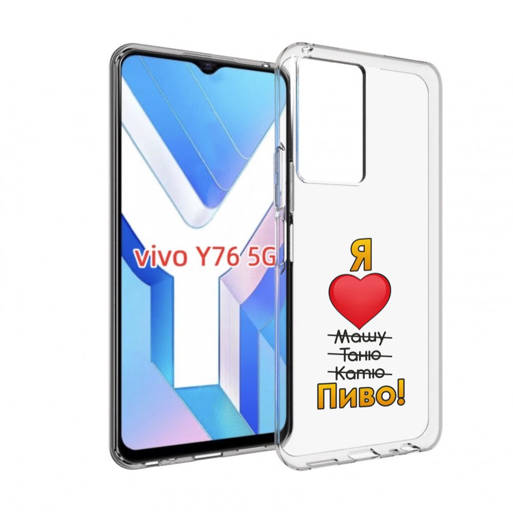 

Чехол MyPads Я люблю машу таню катю пиво для Vivo Y76 5G, Прозрачный, Tocco