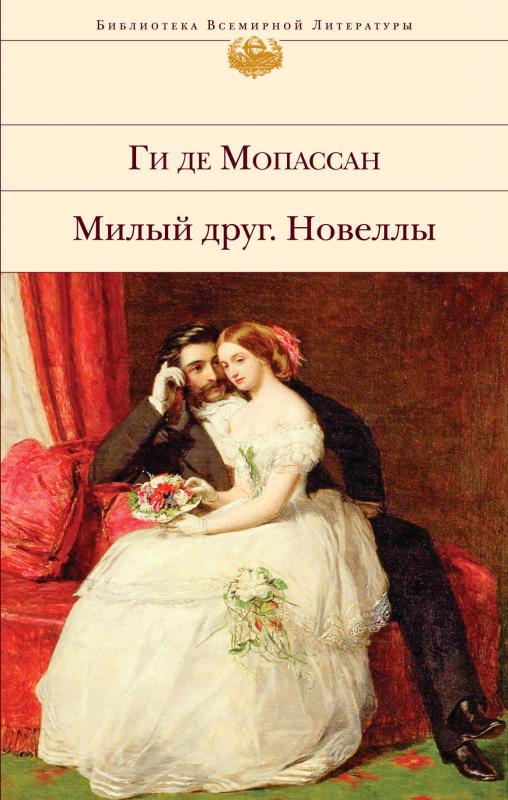 

Милый друг. Новеллы