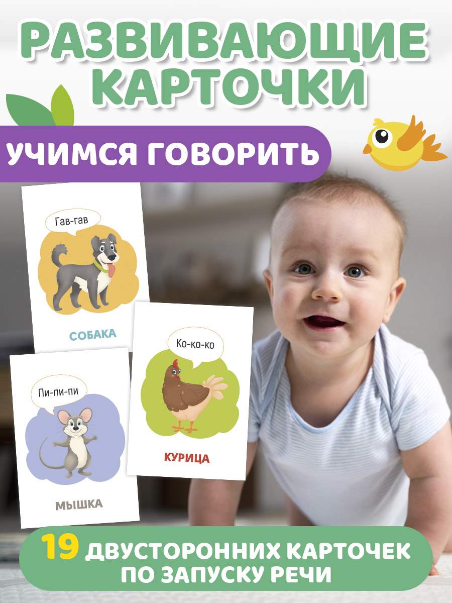 

Обучающие карточки Учимся говорить, 12х18 см, 19 двусторонних карточек, Развивающие карточки