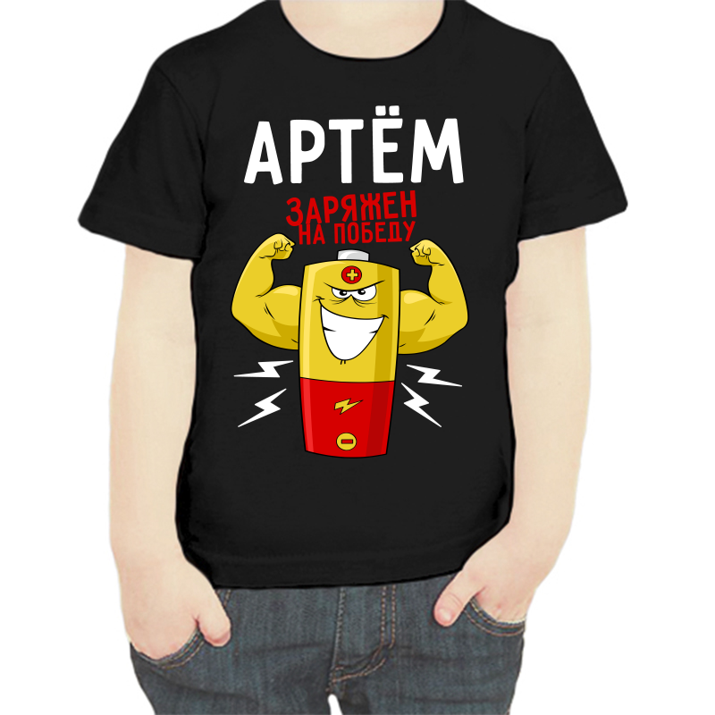 

Футболка мальчику черная 30 р-р Артем заряжен на победу, Черный, fdm_artem_zaryazhen_na_pobedu