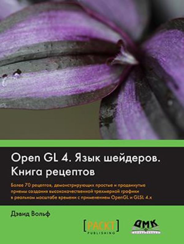 фото Книга opengl 4. язык шейдеров. книга рецептов дмк пресс