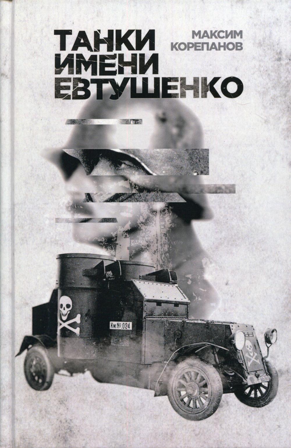 Современная поэзия Книга Танки имени Евтушенко