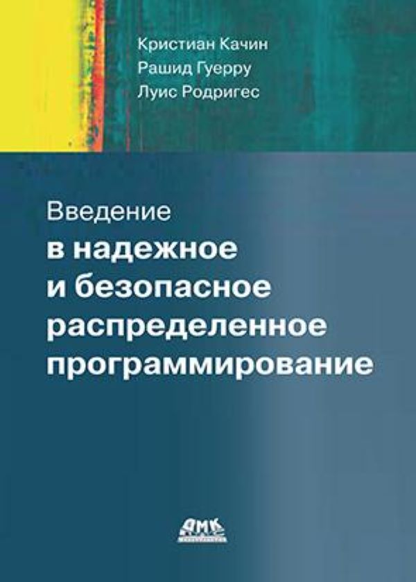 фото Книга введение в надежное и безопасное распределенное программирование дмк пресс