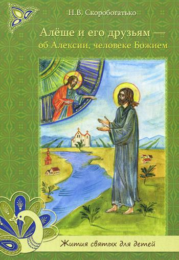 фото Книга алеше и его друзьям - об алексии, человеке божием укино духовное преображение