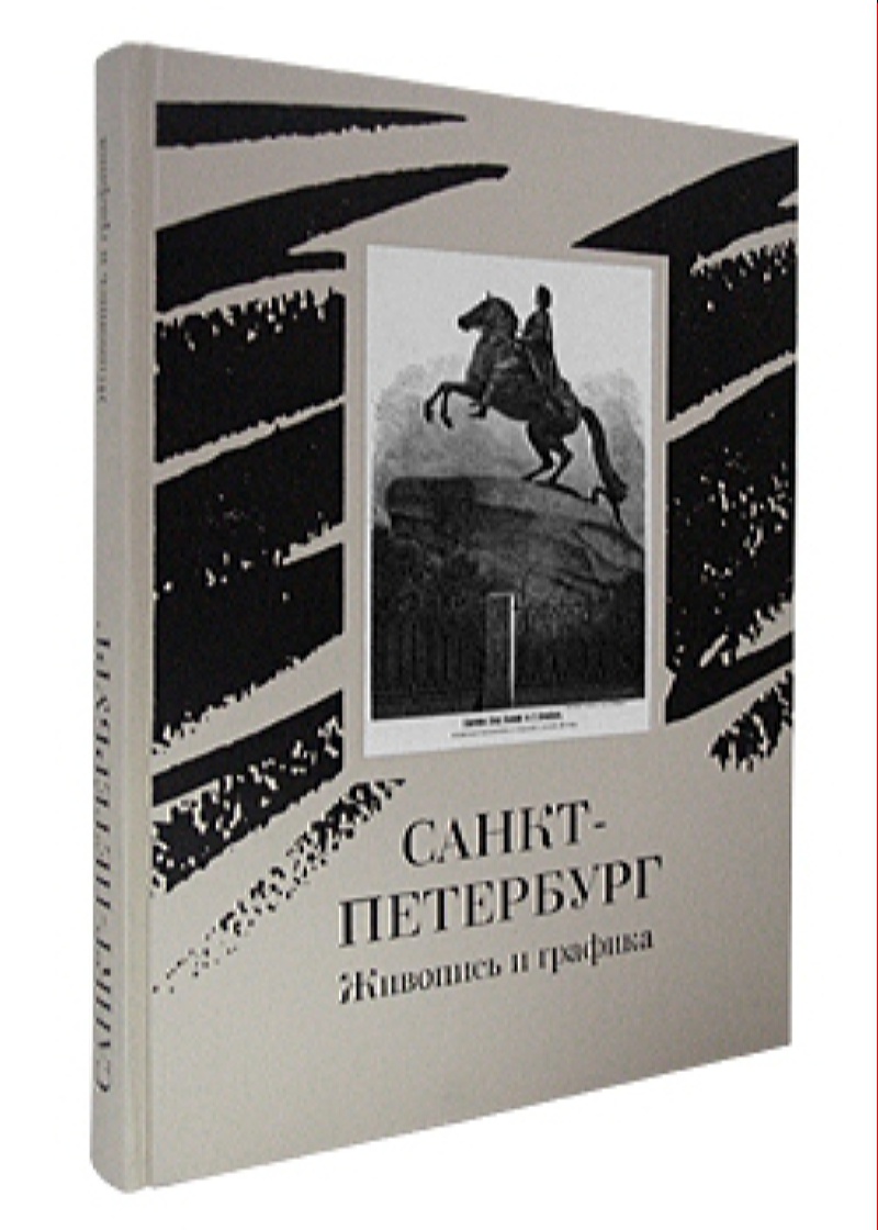 фото Книга санкт-петербург. живопись и графика белый город