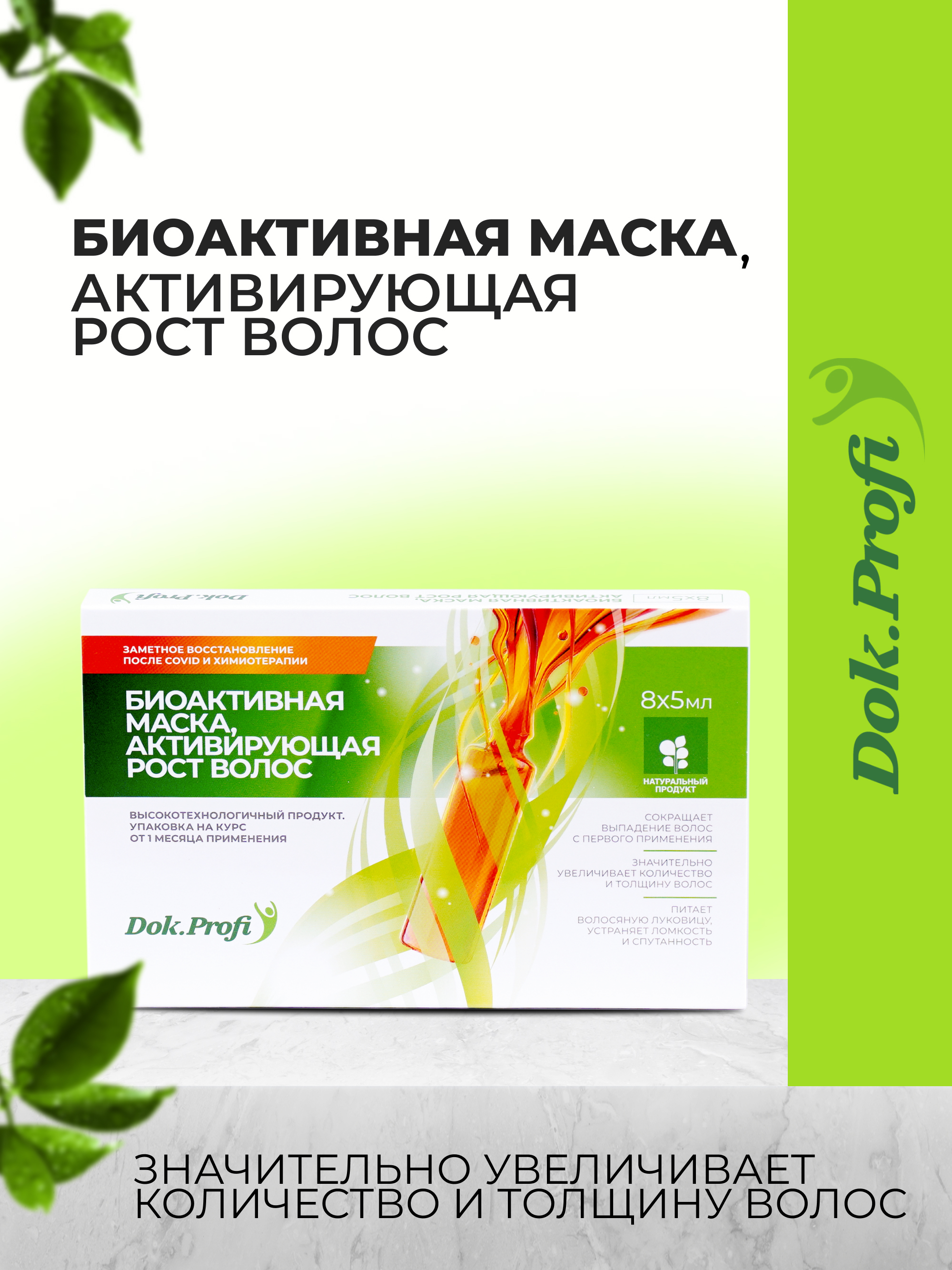 Маска для волос DokProfi биоактивная активирующая рост волос ампулы 8х5мл