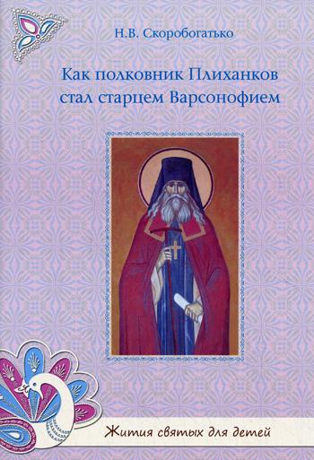 

Как полковник Плиханков стал старцем Варсонофием