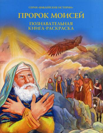 

Пророк Моисей