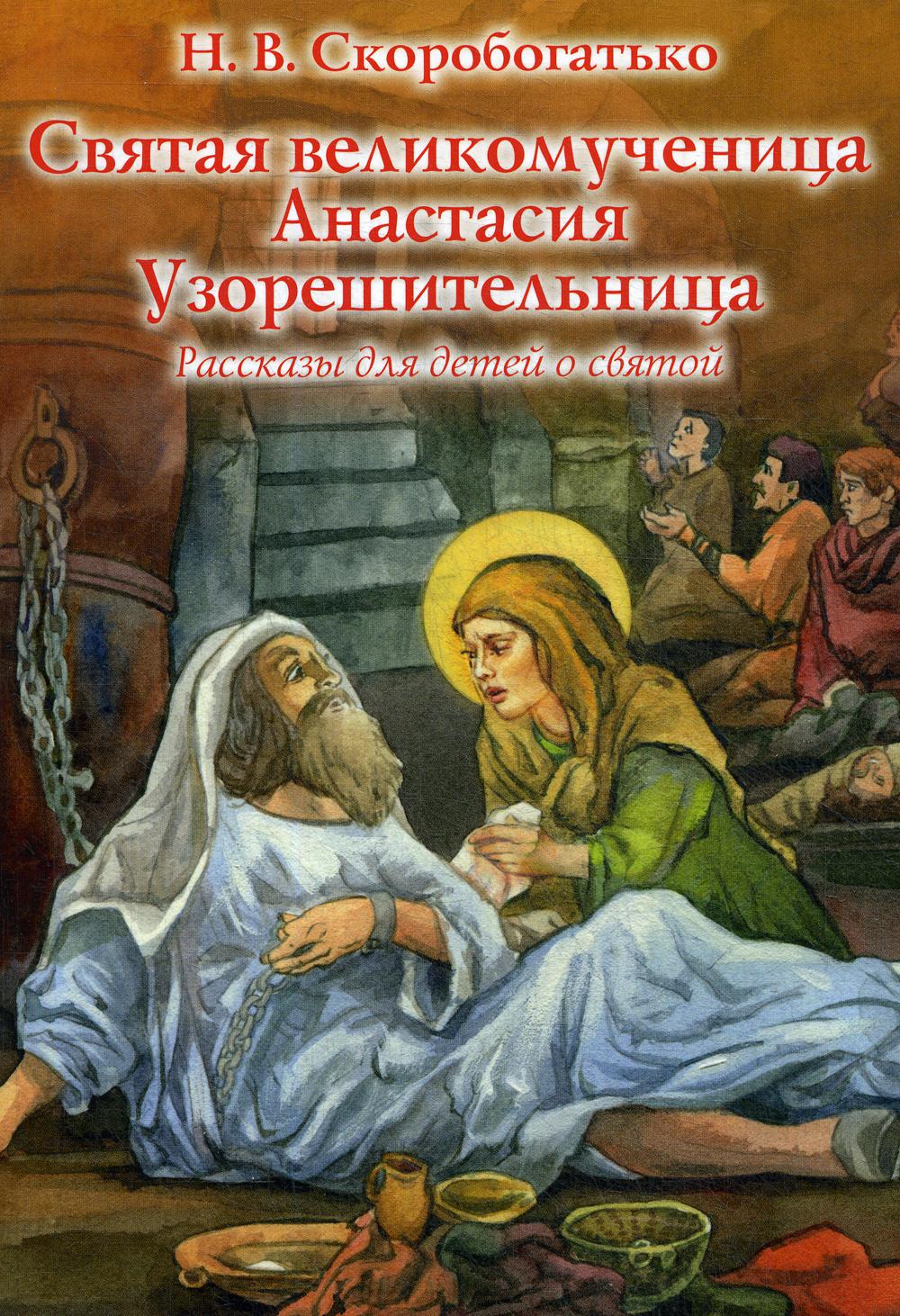 

Книга Святая великомученица Анастасия Узорешительница