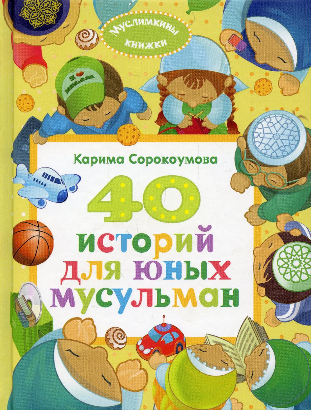 

Книга 40 историй для юных мусульман