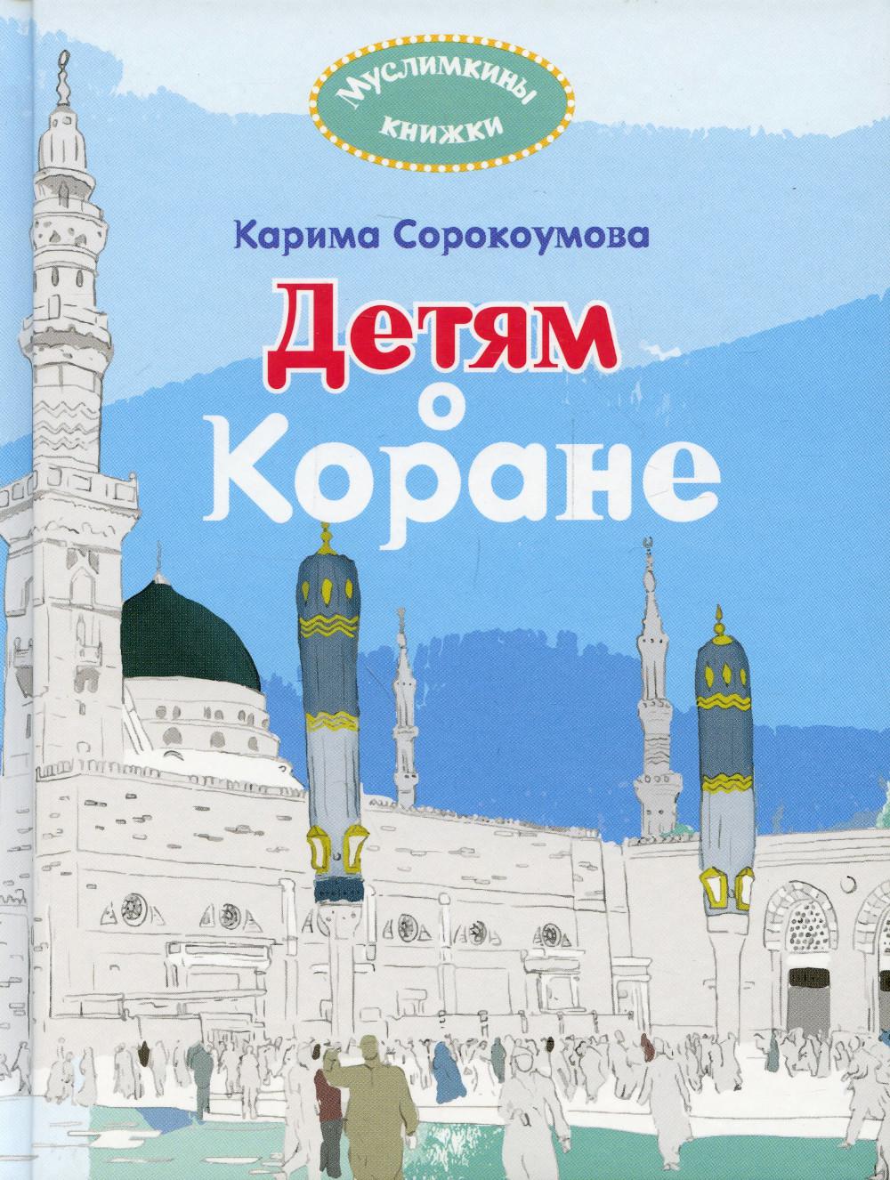 

Книга Детям о Коране