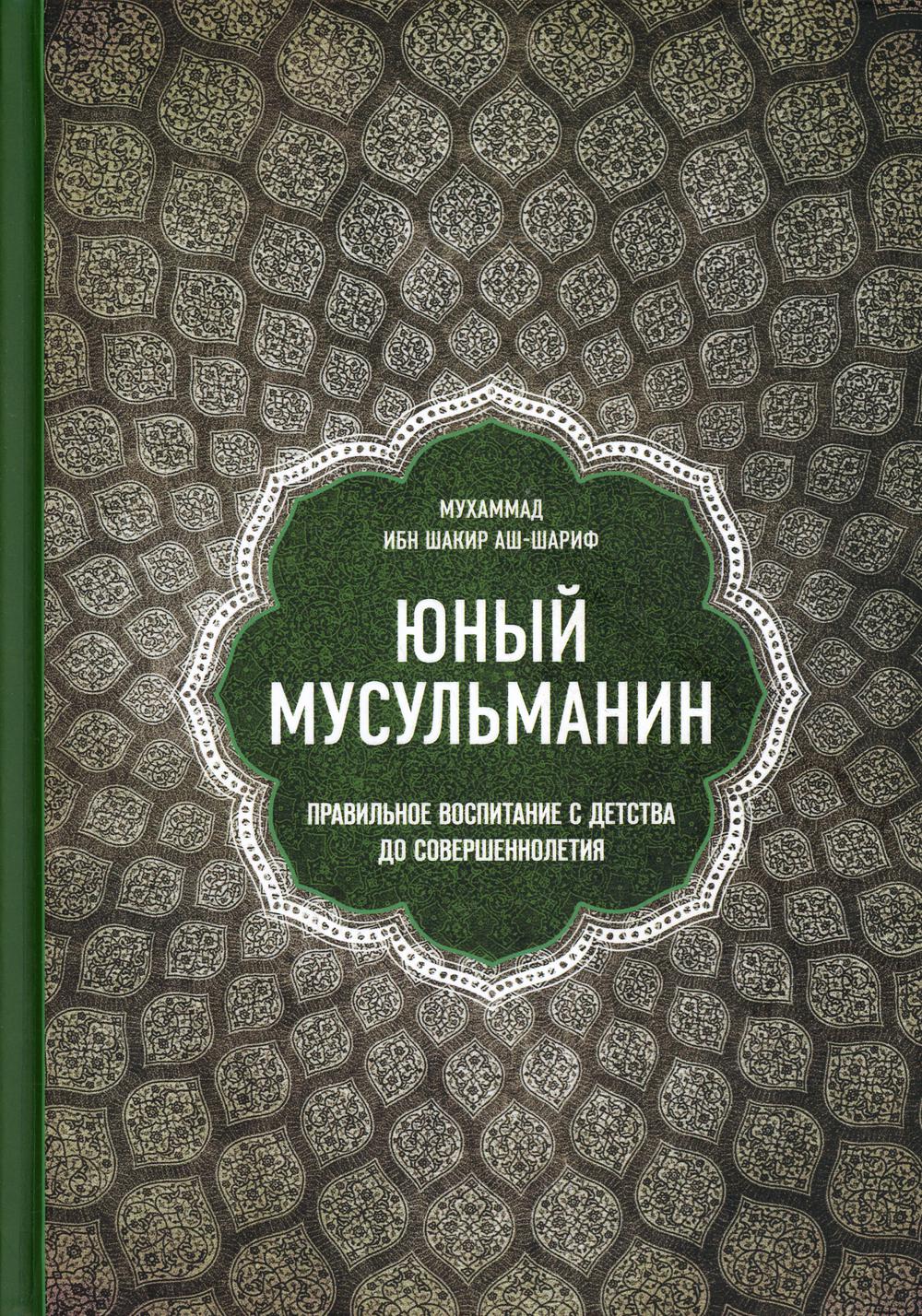 

Книга Юный мусульманин. Правильное воспитание с детства до совершеннолетия