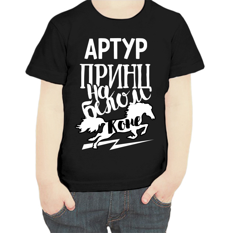 

Футболка мальчику черная 28 р-р артур принц на белом коне, Черный, fdm_artur_princ_na_belom_kone
