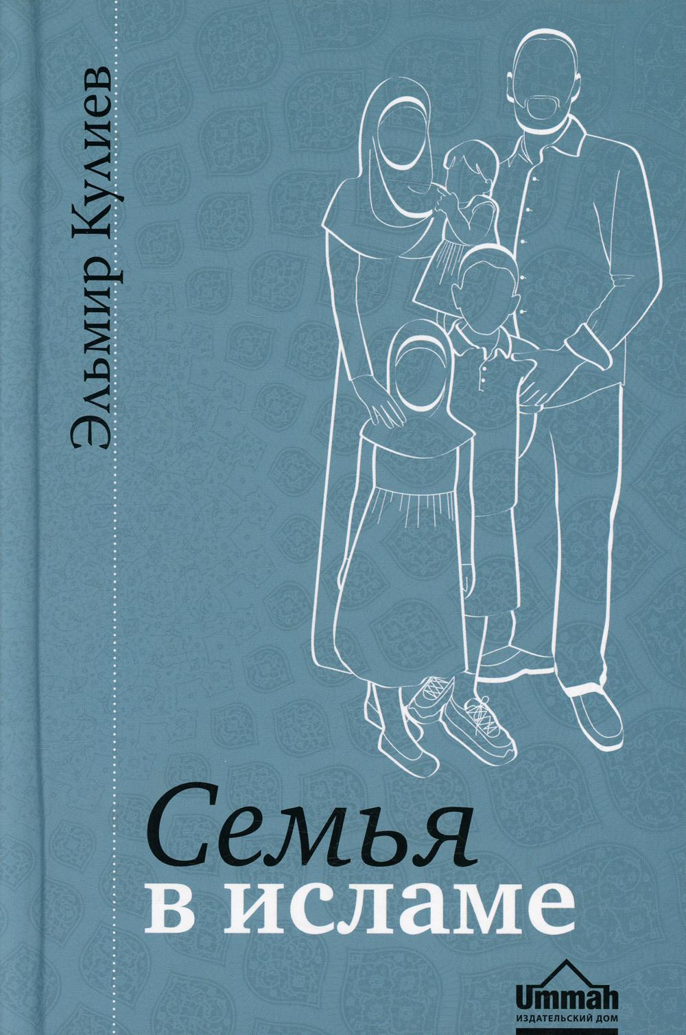 

Книга Семья в исламе