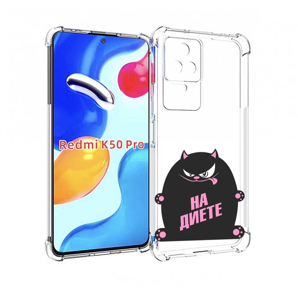 

Чехол MyPads на диете для Xiaomi Redmi K50 / K50 Pro, Прозрачный, Tocco