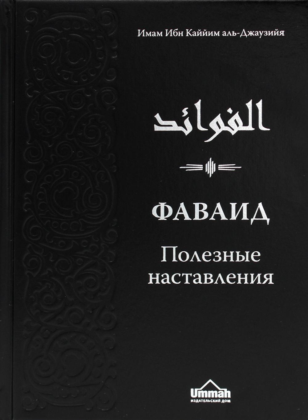 

Книга Фаваид. Полезные наставления