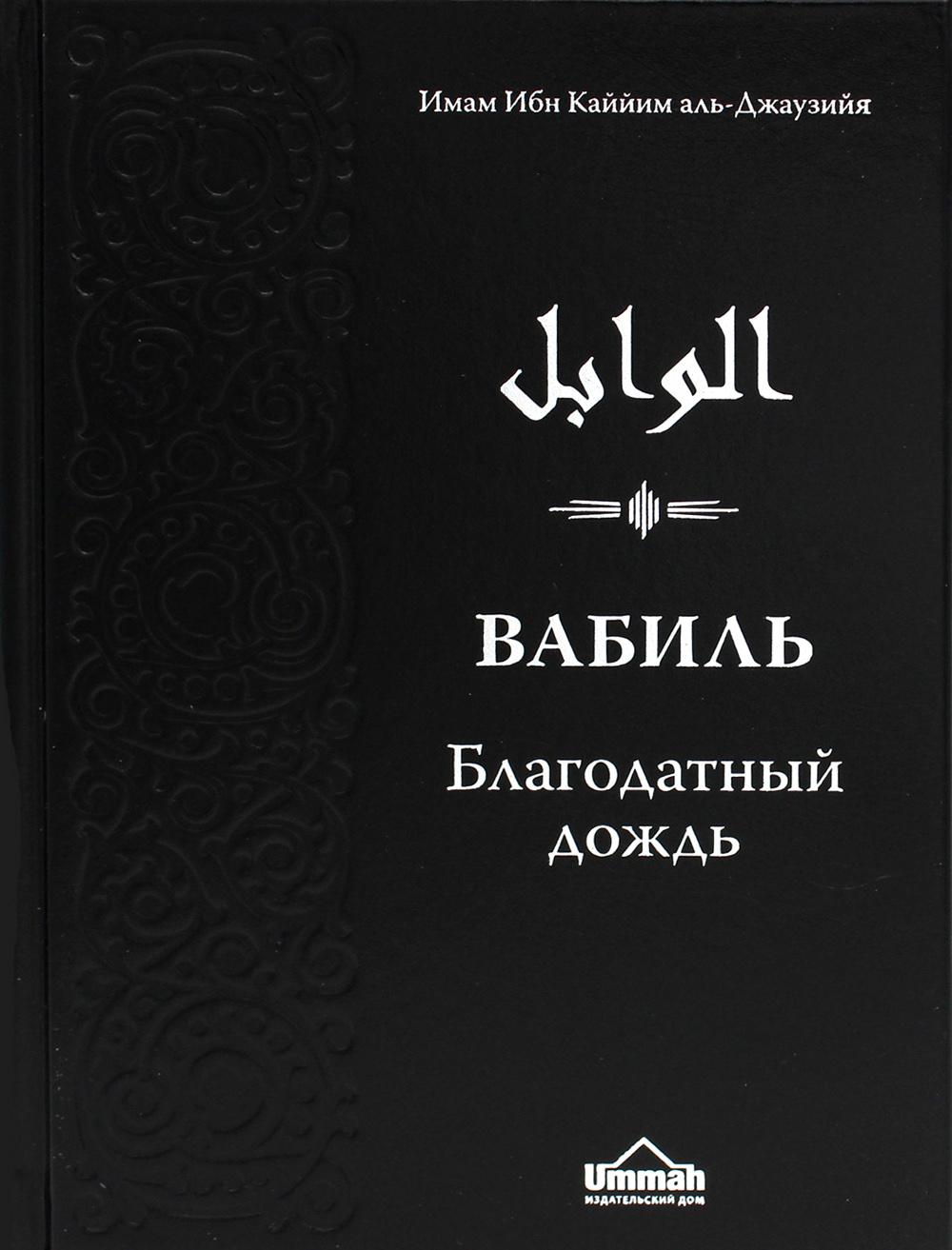 

Книга Вабиль. Благодатный дождь благих слов
