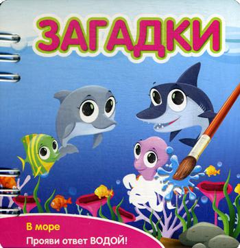 

Книга Загадки: В море