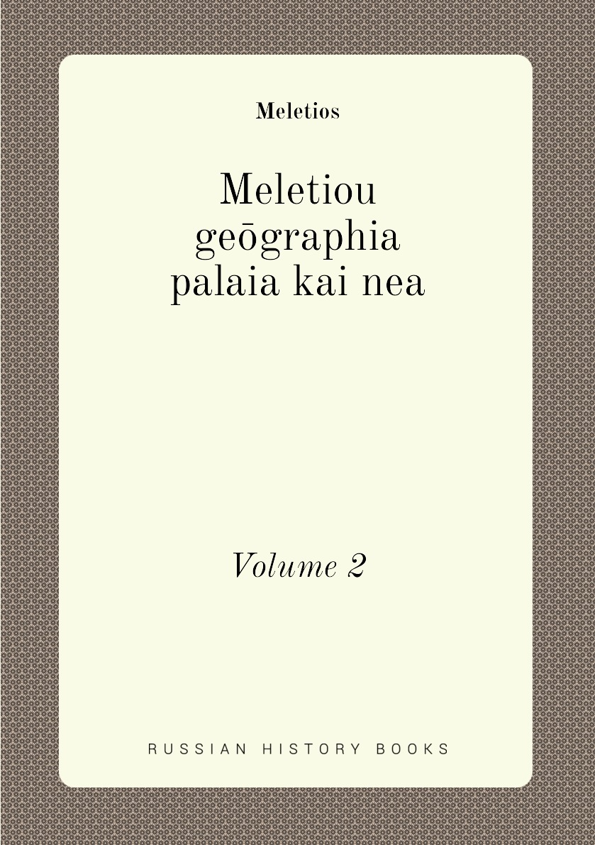 

Meletiou geographia palaia kai nea