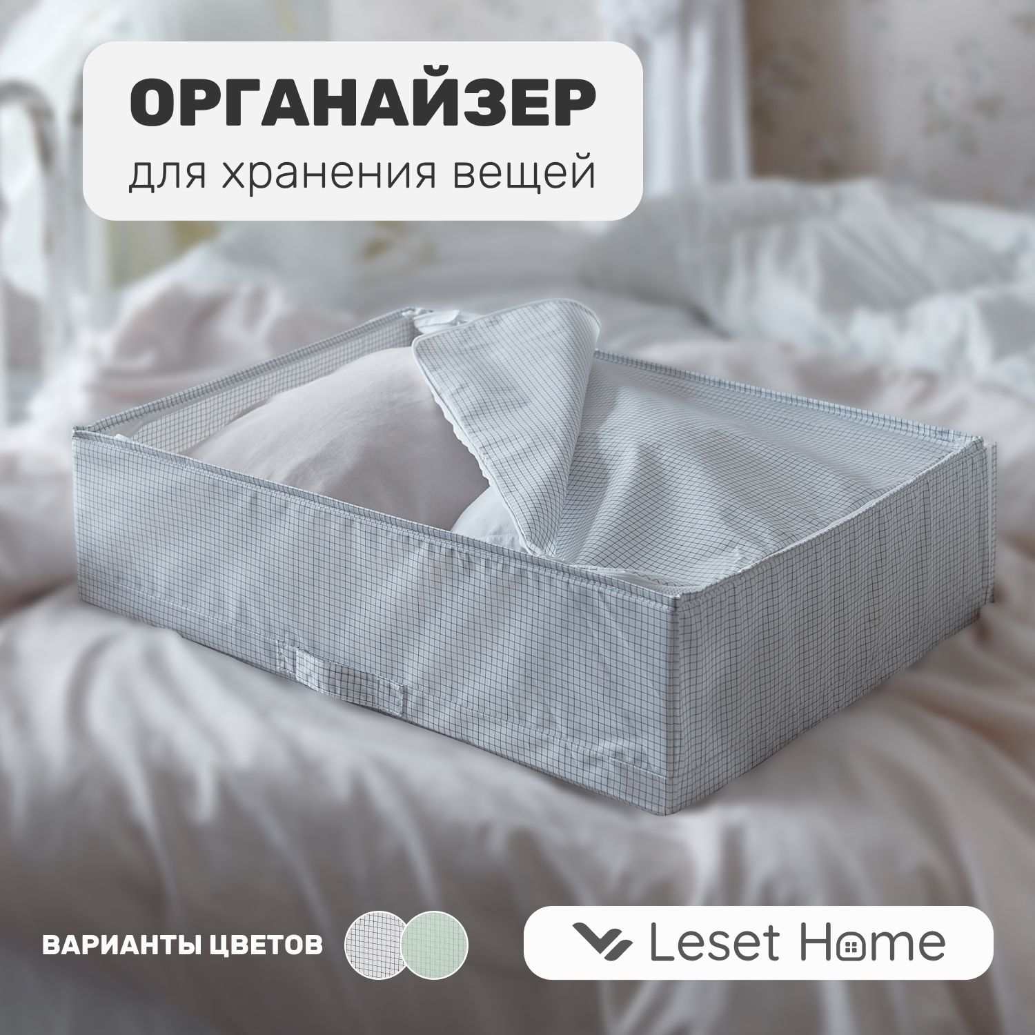 

Органайзер кофр Leset home, 55х51х18 см, белыйсерый, 55х51х18 см