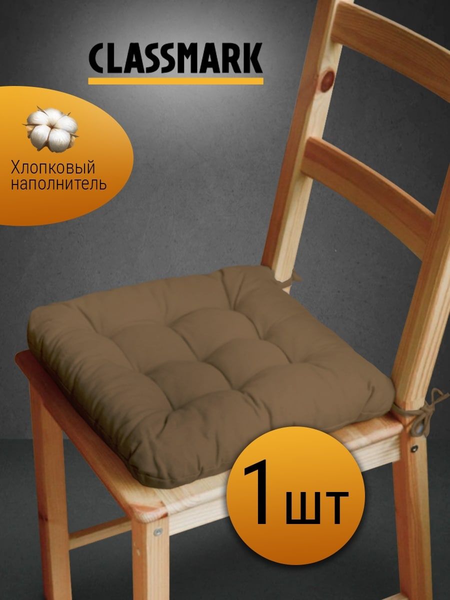 Подушка на стул Classmark с завязками сидушка квадратная 40х40 см коричневая 1 шт