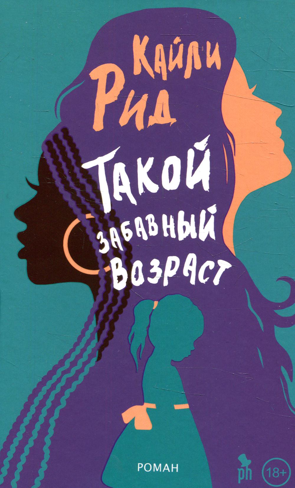 

Такой забавный возраст