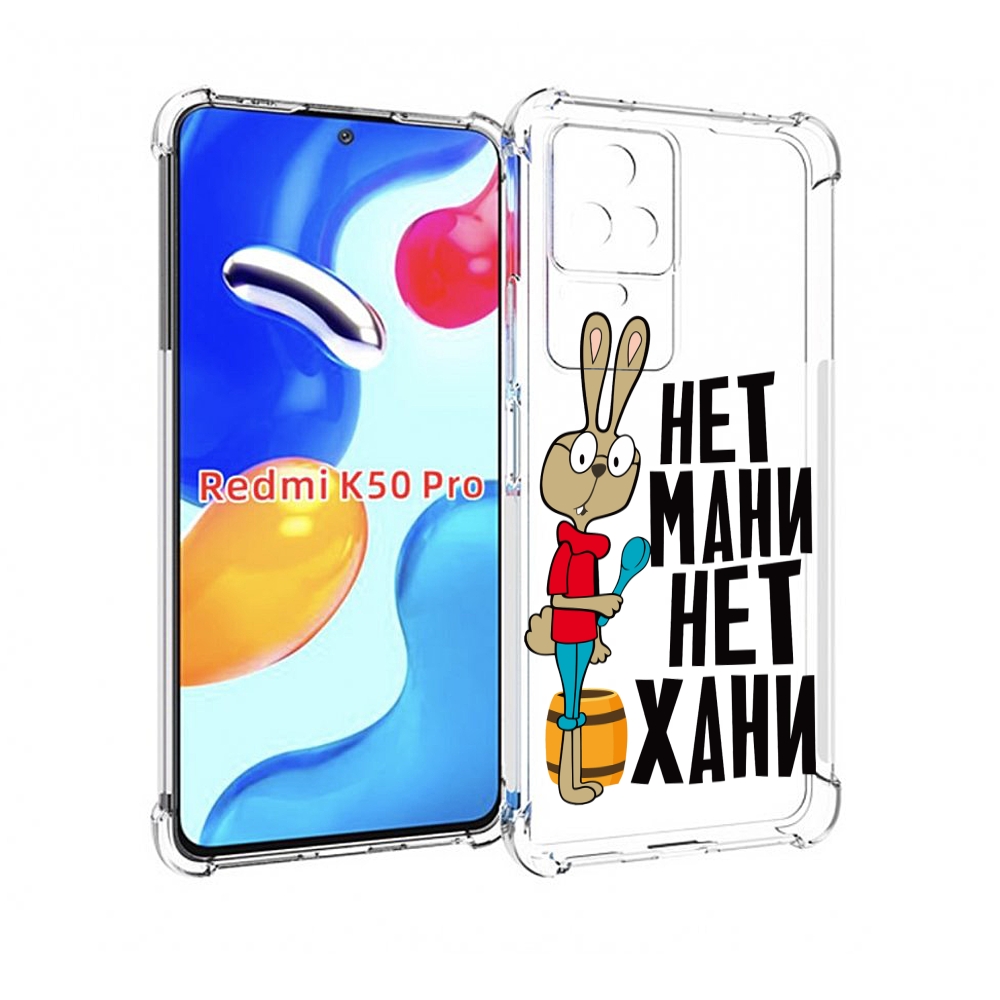 

Чехол MyPads нет мани нет хани для Xiaomi Redmi K50 / K50 Pro, Прозрачный, Tocco