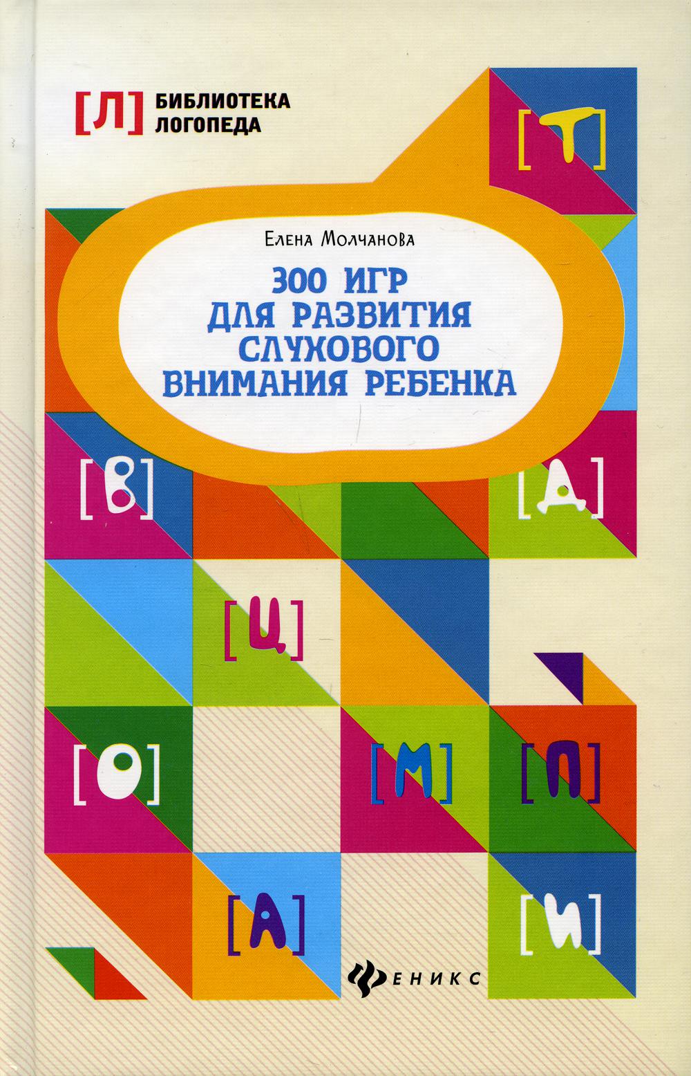 

Книга 300 игр для развития слухового внимания ребенка