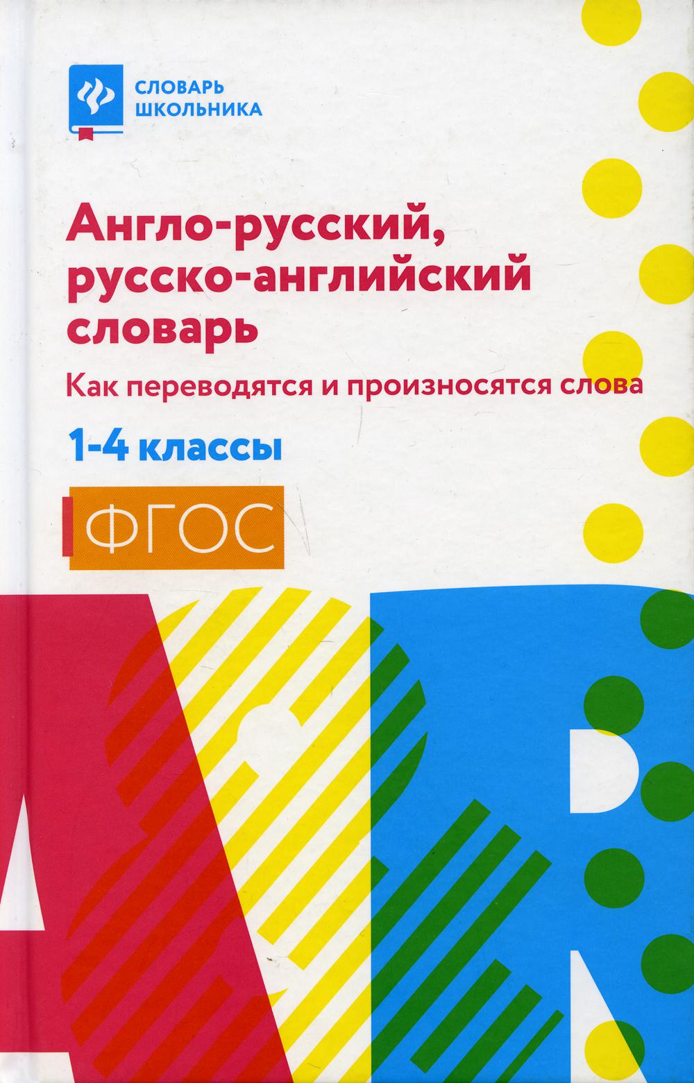 

Книга Англо-русский, русско-английский словарь: как переводятся и произносятся слова: 1...