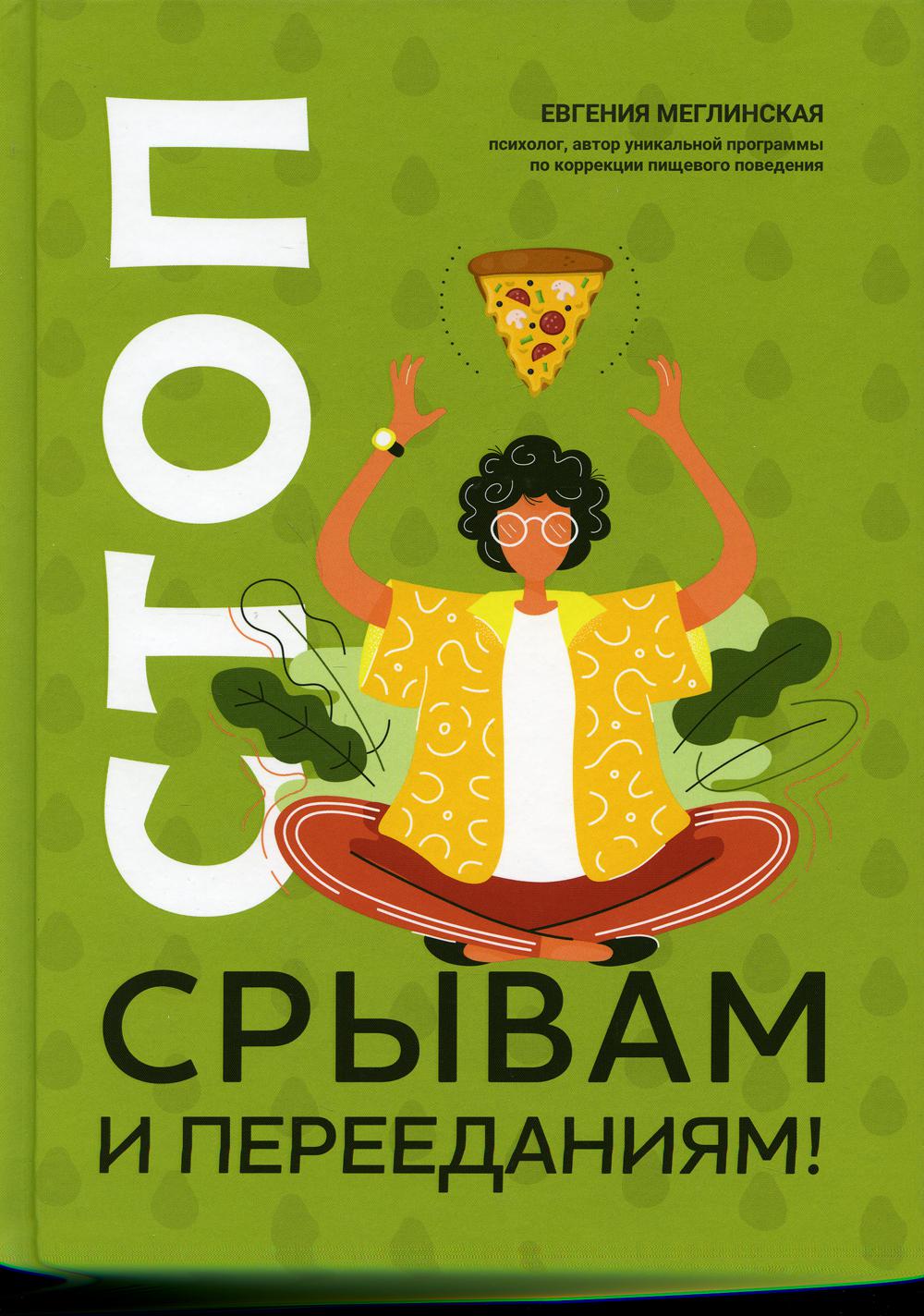 

Стоп срывам и перееданиям!